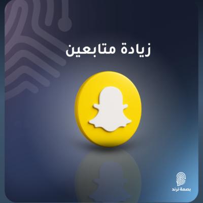 زياده متابعين سناب شات(1000)