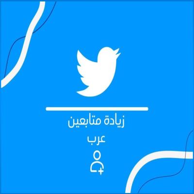 زياده متابعين تويتر(1000)