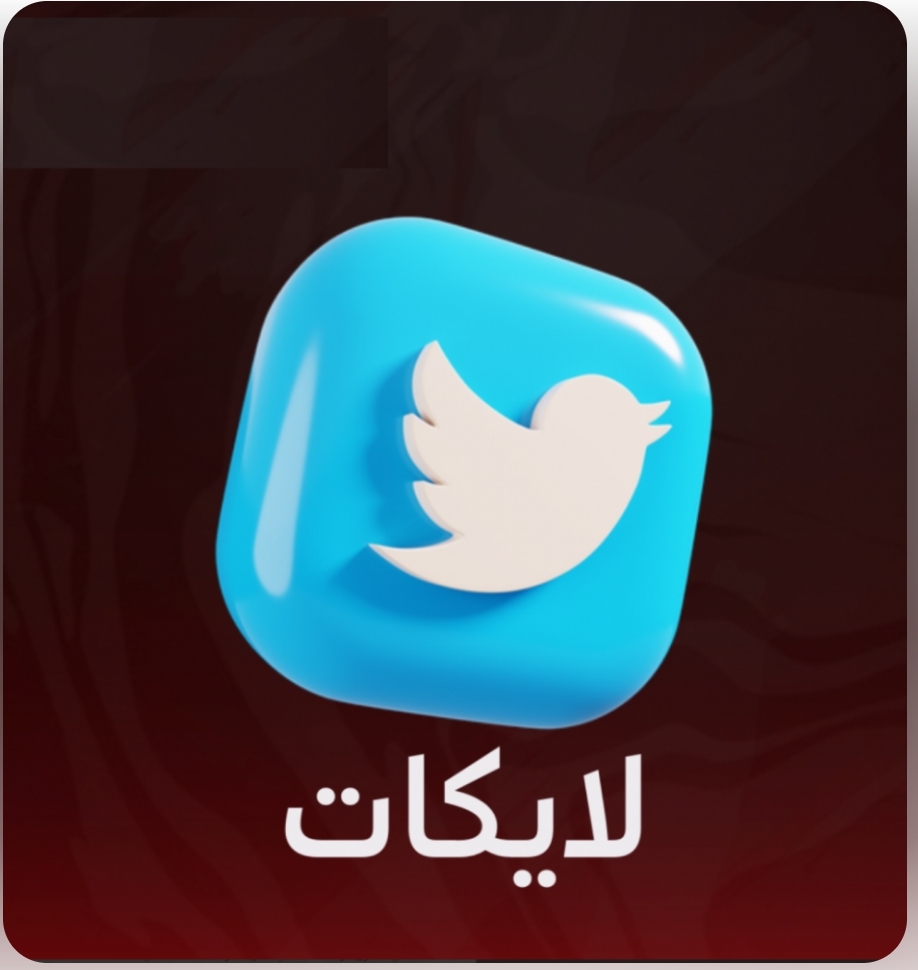 زياده متابعين تويتر (300)